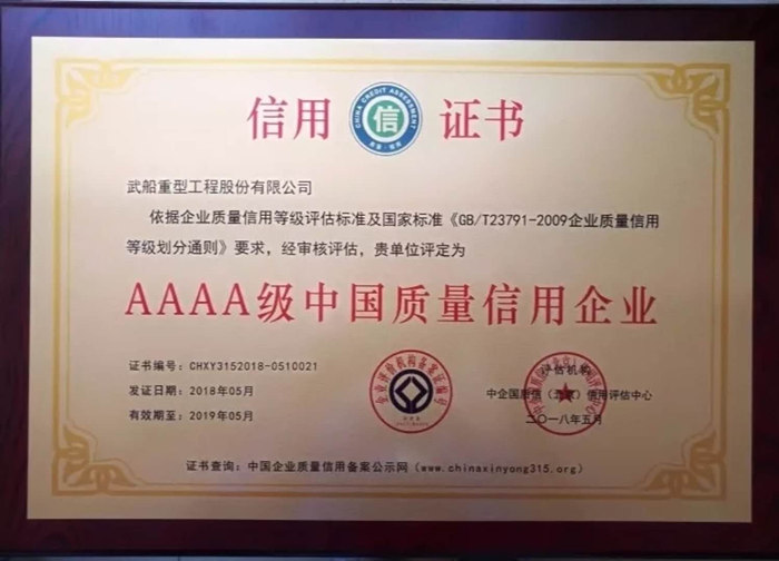 武船重工股份再次獲評(píng)AAAA級(jí)中國(guó)質(zhì)量信用企業(yè)